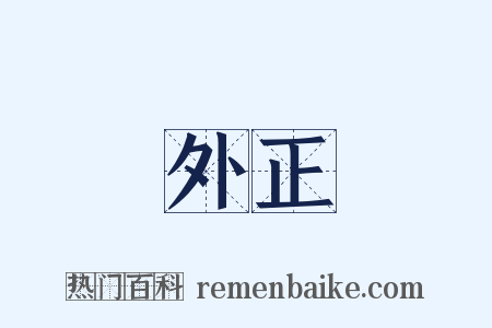 外正是什么意思的图片